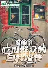 四合院吃瓜群众何雨水,何雨水演绎吃瓜群众传奇