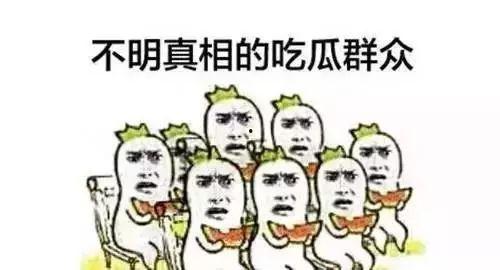 什么都不知道的吃瓜群众,他们眼中的娱乐圈风云
