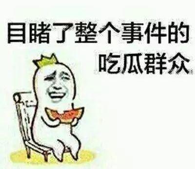 做自己的吃瓜群众,品味人间百态