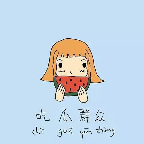 吃瓜群众调整心态,从围观者到理性参与者的转变