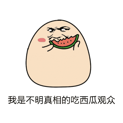 吃瓜群众起哄动图,网络狂欢背后的社会现象解析