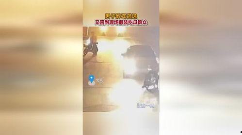 男子醉驾装吃瓜群众,警方火眼金睛识破真相