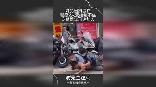 警察抓人吃瓜群众,一场街头抓捕的现场直播