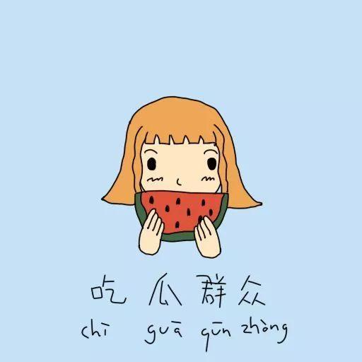 吃瓜群众聊人生感悟,吃瓜群众的智慧感悟