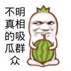 潇洒吃瓜群众图片搞笑版,潇洒吃瓜群众搞笑瞬间大集合